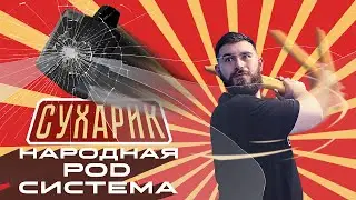 POD-систем 