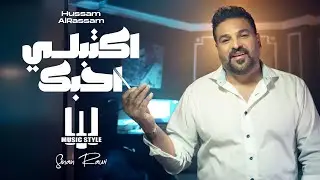 ​حسام الرسام | اكتبلي احبك (حصريا)