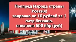 Всем слушать Полпред Народа говорит! Бензин по 10 рублей за 1 литр. Оплачено 500 рублей.