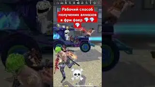 Рабочий способ получения алмазов в фри фаер #фрифаер #freefire #shorts