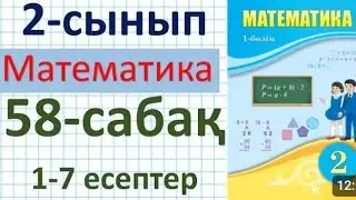 2- сынып Математика. 58- сабақ. Екі жиынның бірігуі және қиылысуы. 