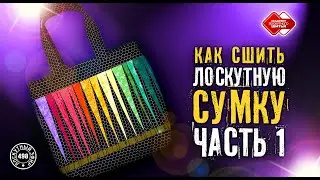 Лоскутный эфир 498. Сумка тоут. Часть 1.  