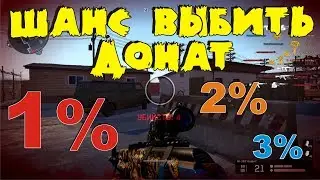 Каков шанс выбить донат?