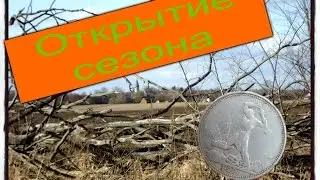 Коп онлайн. Открытие сезона. Поиск золота.