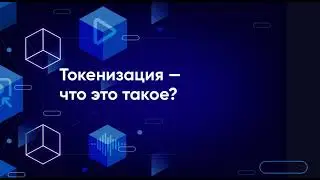 Подкаст ЦАБ: Токенизация что это такое?
