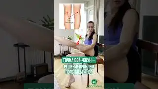 ТОЧКА ВЭЙ-ДЖУН - РЕШЕНИЕ ПРОБЛЕМ ПОЯСНИЦЫ И НОГ. Ссылка на тренировку в шапке профиля. Приходите 💕