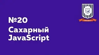 Сахарный JavaScript — HTML Шорты