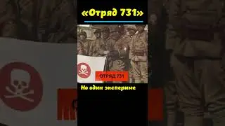 Японский отряд 731.  #факты #наука #история #интересные