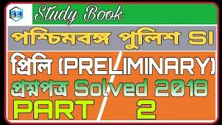 পশ্চিমবঙ্গ পুলিশ SI 2018 Question Paper Solved Part 2 || WB SI Previous Year Question Paper ||