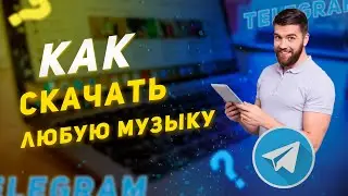 Как скачивать музыку в Телеграм на телефон. Слушаем музыку ВК без ограничений.