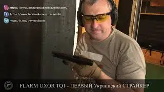 #8 ☠️ Левша и пистолет FLARM TQ1 UXOR + пятка TEG на +2 патрона. Народный тест ВИДЕО №1.