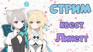 Квест Линетт. Стрим Genshin Impact