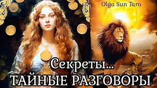 🔥Тайные разговоры о Вас? Что о вас думают и говорят? | таро расклад