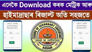 Matric result Download Assam||SEBA result Download Online 2021||How to Download Metric Result & AHM
