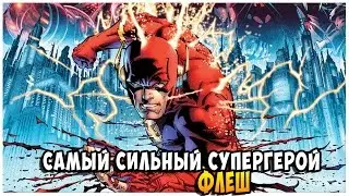 САМЫЙ СИЛЬНЫЙ СУПЕРГЕРОЙ - ФЛЕШ