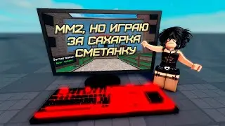 ИГРАЯ ЗА САХАРКА СМЕТАНКУ!#roblox #роблокс #mm2 #мардермистери2 #котик #mm