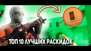 Топ 10 лучших Раскидок, чтобы удивить своих противников!