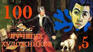 100 лучших художников всех времён и народов - Часть 5