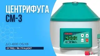 Центрифуга СМ-3 лабораторна, до 4000 об/хв, на 6 пробірок 15 мл, декларація відповідності