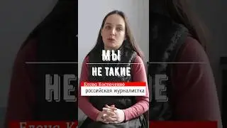 Мы не такие #russia #putin #russiaukrainewar #путиннашпрезидент #россия #русские #war #война #short