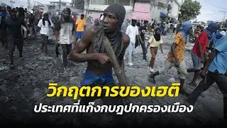 เฮติในวิกฤตอันตราย : เมืองในแดนแห่งอาชญากรรม | THE HIDDEN STORIES เรื่องราวที่ซ่อนอยู่