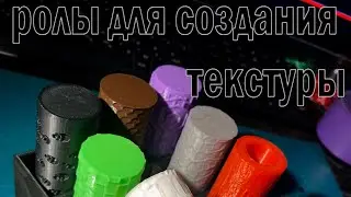 Текстурные ролы