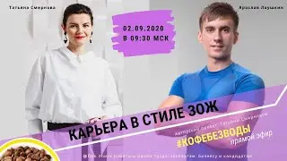 Карьера в стиле ЗОЖ// Ярослав Лаушкин, #кофебезводы