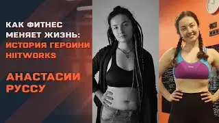Как фитнес меняет жизнь: история героини hiitworks Анастасии Руссу