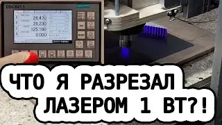 Лазер 1 Вт. Продолжение...