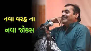 Latest New Jokes | Mayabhai ahir New Comedy Jokes