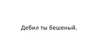 дебил