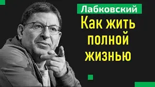 Как жить полной жизнью Михаил Лабковский