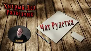 Хитрый Дед Разведчик 53