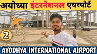 अयोध्या से कब शुरू होंगी उड़ाने | International Airport Ayodhya | Ayodhya Airport  Update ✈️