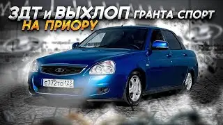 Задние ДИСКОВЫЕ тормоза и ВЫХЛОП с гранты СПОРТ на ПРИОРУ
