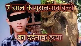 आजमगढ़ में सात साल के मुसलमान बच्चे को कट कर बोरी में भर के पेड़ से लटका दिया 