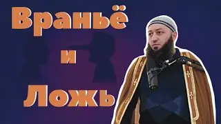 «ВРАНЬЕ И ЛОЖЬ» Пятничная Хутба Мечеть: 
