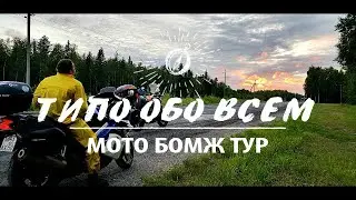 Типо обо всем : мото бомж тур
