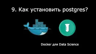 КАК УСТАНОВИТЬ POSTGRES ► Docker для Data Science #9
