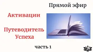 Что такое активации. Механизм активаций. Путеводитель Успеха.