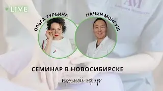 Прямой эфир Начин Монгуш и Ольга Турбина Семинар Коррекция асимметрии таза