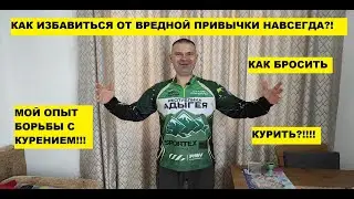 Как бросить курить?! Навсегда! Личный опыт!!!