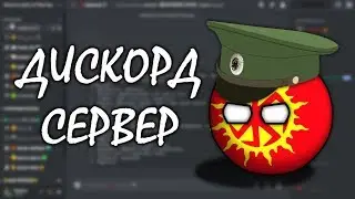 DISCORD СЕРВЕР ВЕЛИКОСЛАВСКОГО МАППЕРА