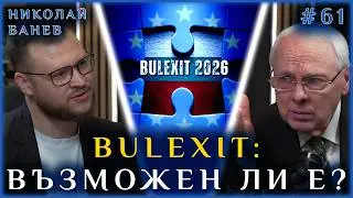 BULEXIT: ВЪЗМОЖЕН ЛИ Е?