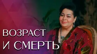 ВОЗРАСТ И СМЕРТЬ || Мариам МЕРАБОВА