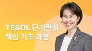 TESOL 단기완성 핵심 기초 과정