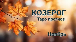 КОЗЕРОГ🌈 Таро прогноз🌛Ноябрь 2024
