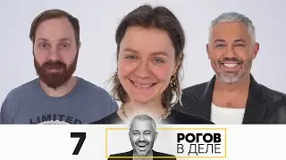 Рогов в деле | Выпуск 7 | Новый сезон
