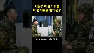 이등병이 브리핑을 이런식으로 한다면?