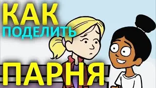 МНЕ И МОЕЙ ПОДРУГЕ НРАВИТСЯ ОДИН И ТОТ ЖЕ ПАРЕНЬ.